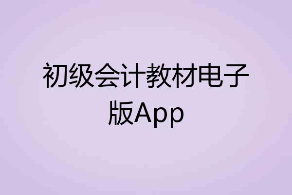 初级会计教材电子版App