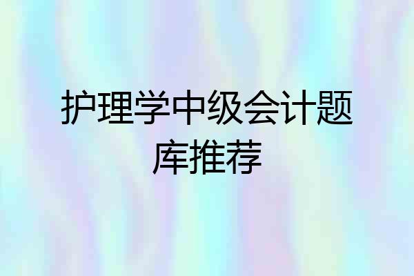 护理学中级会计题库推荐