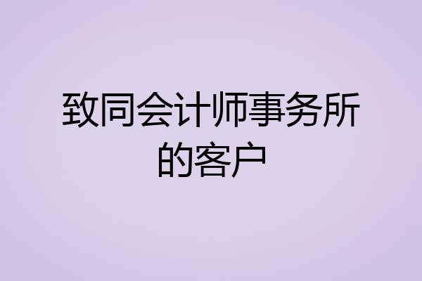 致同会计师事务所的客户