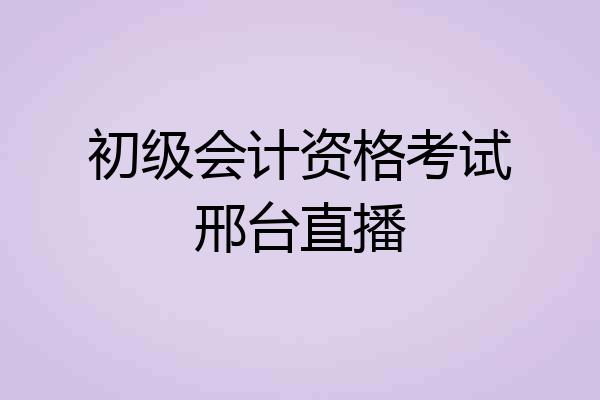 初级会计资格考试邢台直播