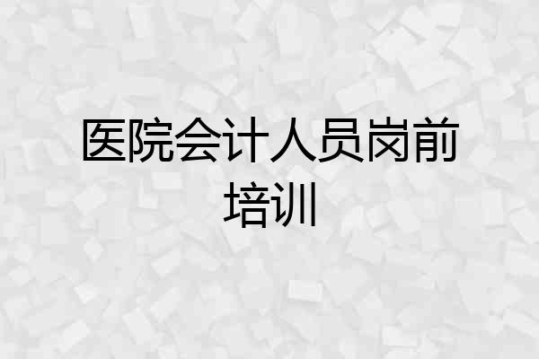 医院会计人员岗前培训