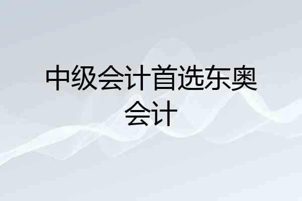 中级会计首选东奥会计