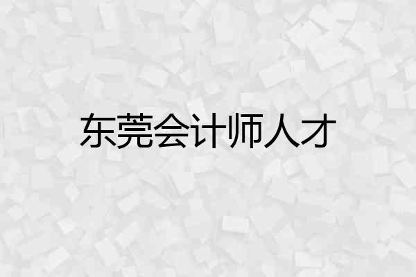 东莞会计师人才