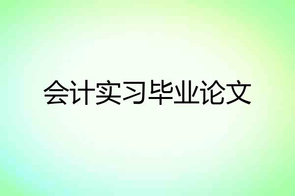 会计实习毕业论文