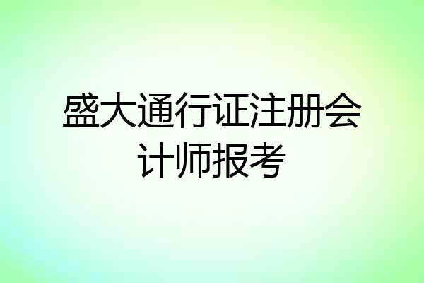 盛大通行证注册会计师报考