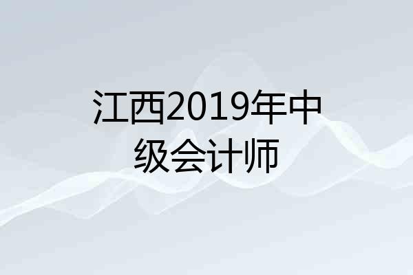 江西2019年中级会计师