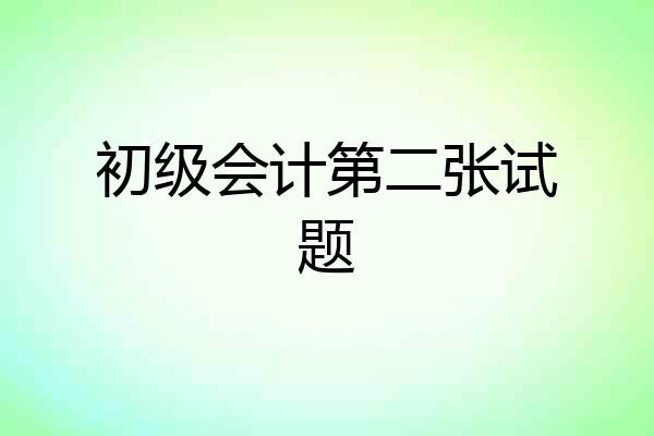 初级会计第二张试题