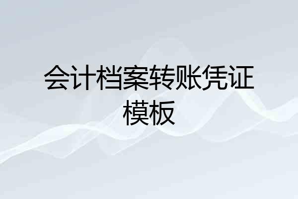 会计档案转账凭证模板