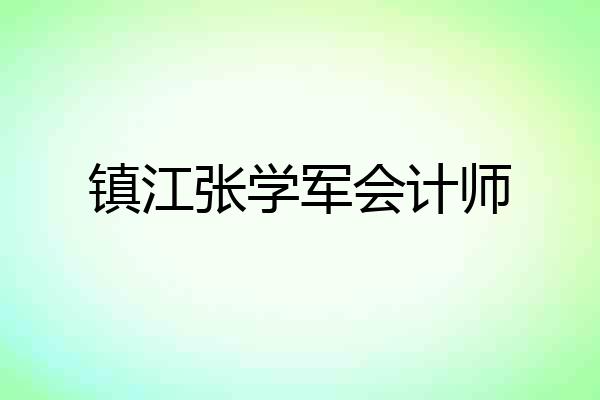 镇江张学军会计师