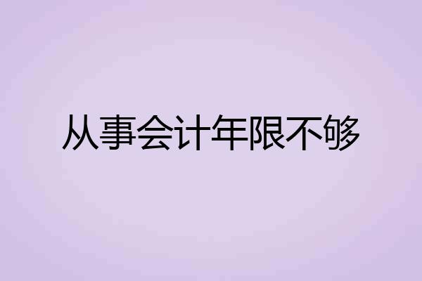 从事会计年限不够