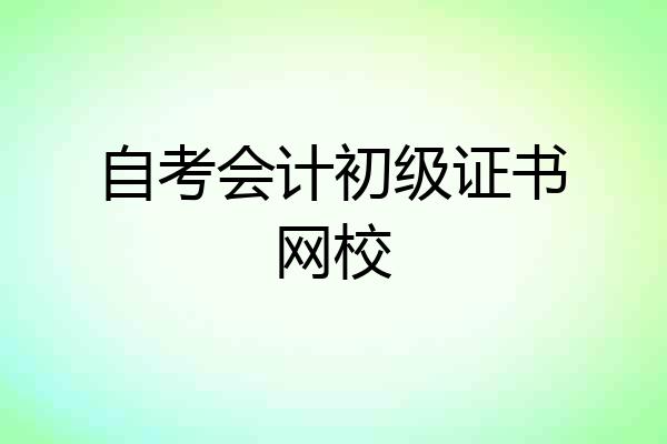 自考会计初级证书网校