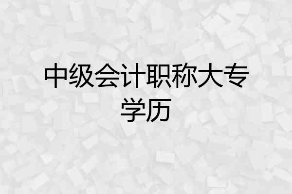 中级会计职称大专学历