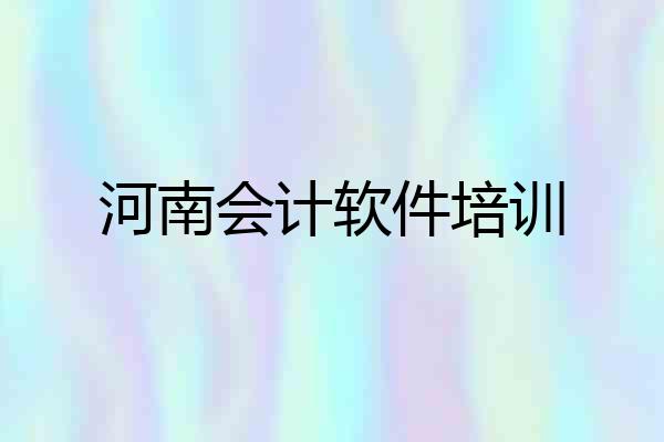 河南会计软件培训