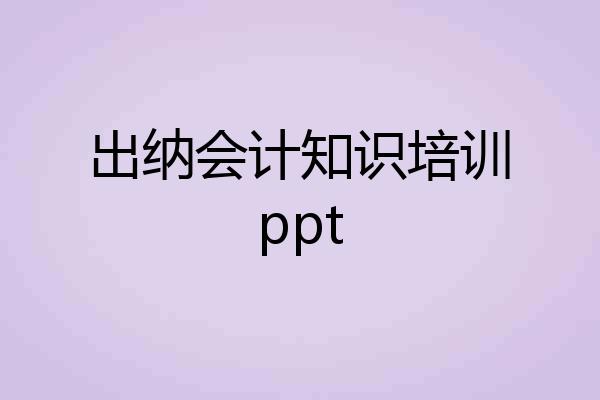 出纳会计知识培训ppt