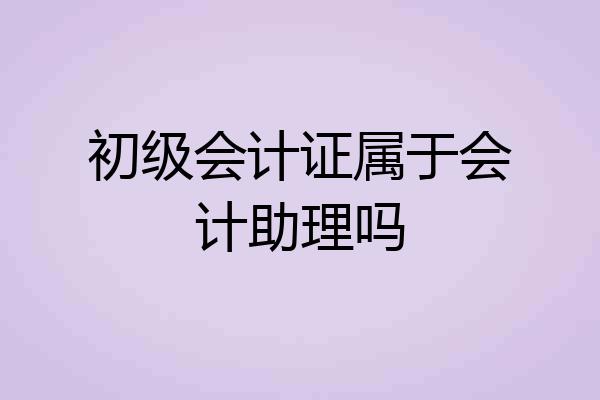 初级会计证属于会计助理吗