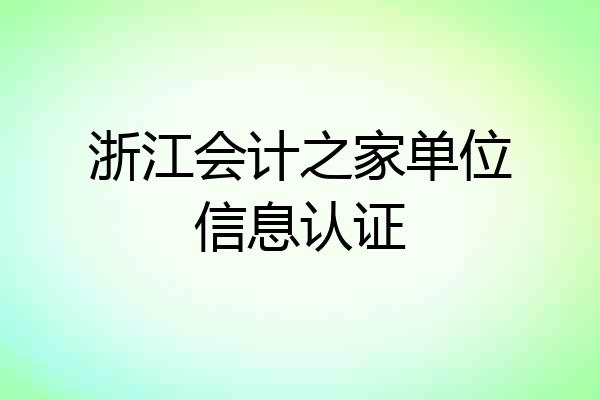 浙江会计之家单位信息认证