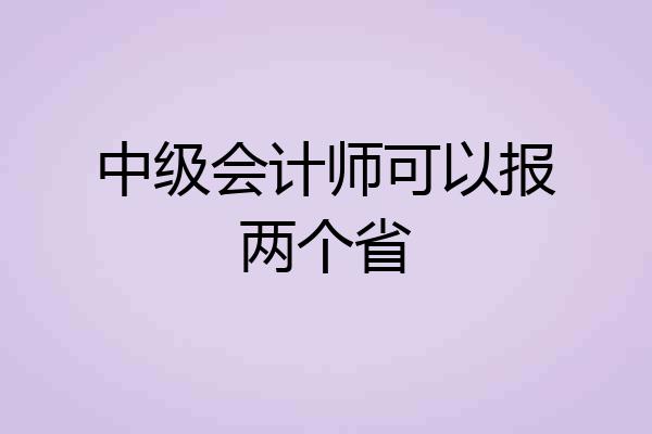 中级会计师可以报两个省
