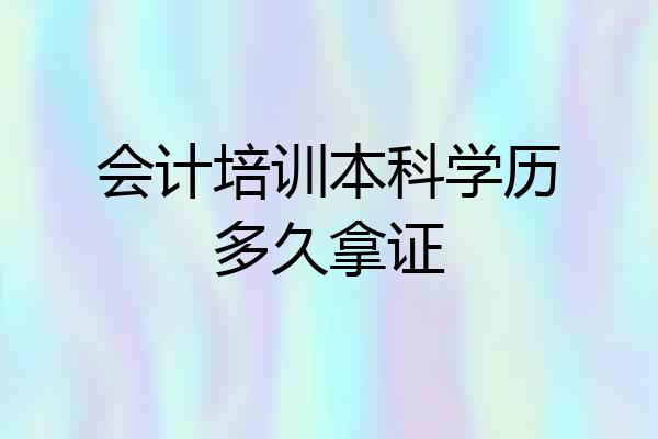 会计培训本科学历多久拿证
