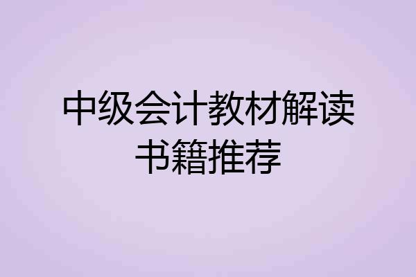 中级会计教材解读书籍推荐