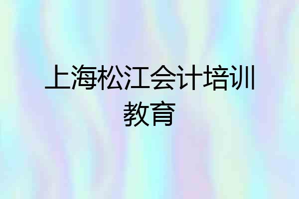 上海松江会计培训教育