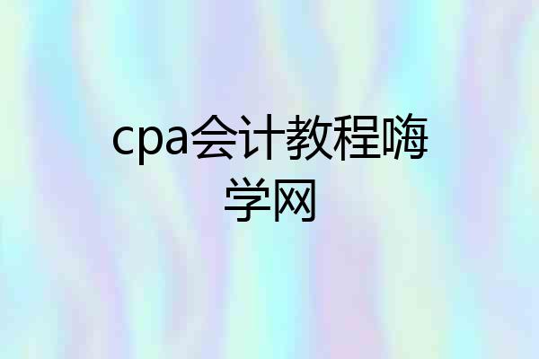 cpa会计教程嗨学网
