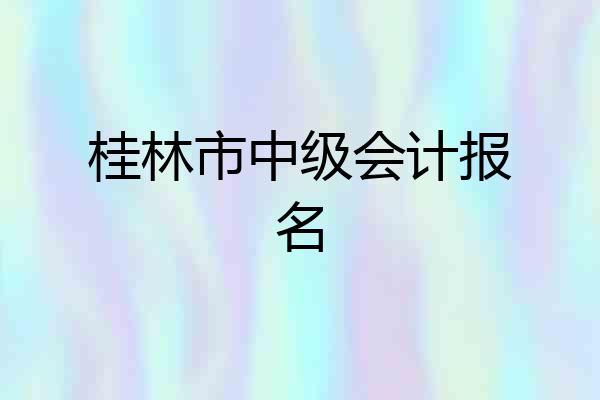 桂林市中级会计报名