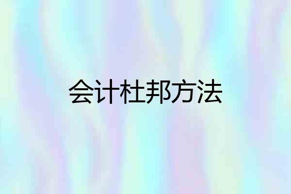 会计杜邦方法