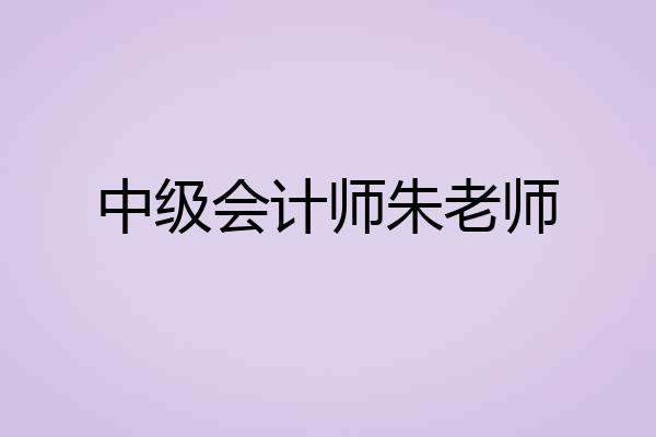 中级会计师朱老师