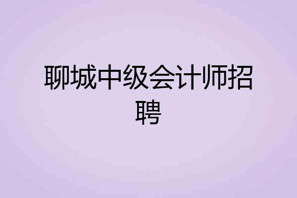 聊城中级会计师招聘