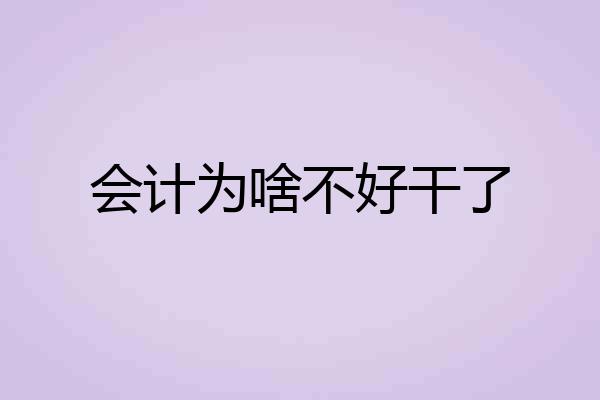 会计为啥不好干了