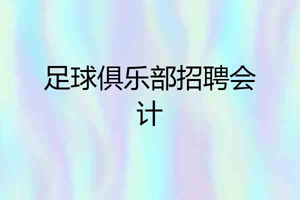 足球俱乐部招聘会计