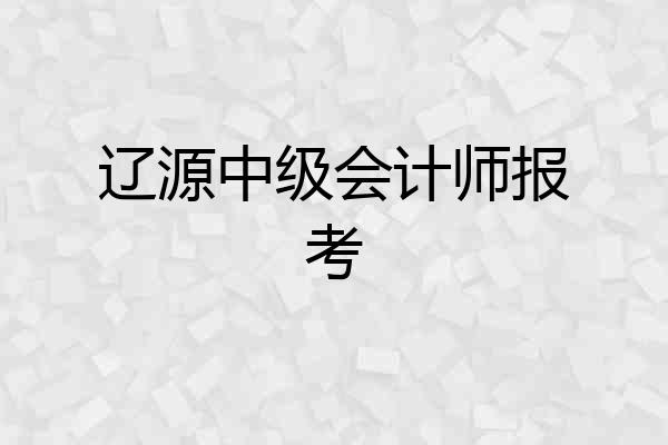 辽源中级会计师报考