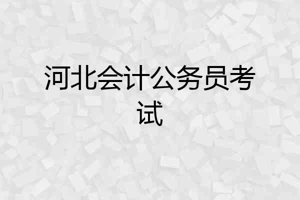 河北会计公务员考试
