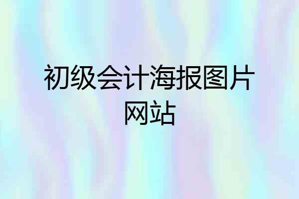 初级会计海报图片网站