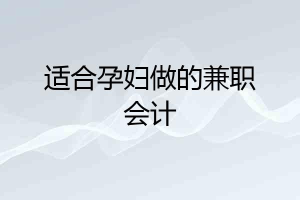 适合孕妇做的兼职会计
