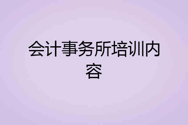会计事务所培训内容