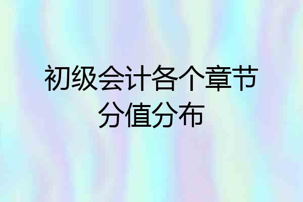 初级会计各个章节分值分布