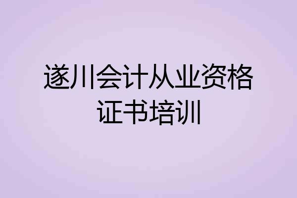 遂川会计从业资格证书培训