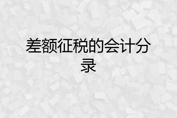 差额征税的会计分录