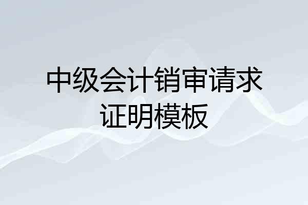 中级会计销审请求证明模板