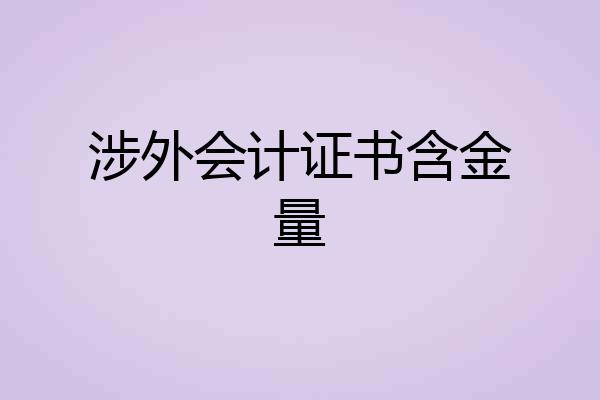 涉外会计证书含金量