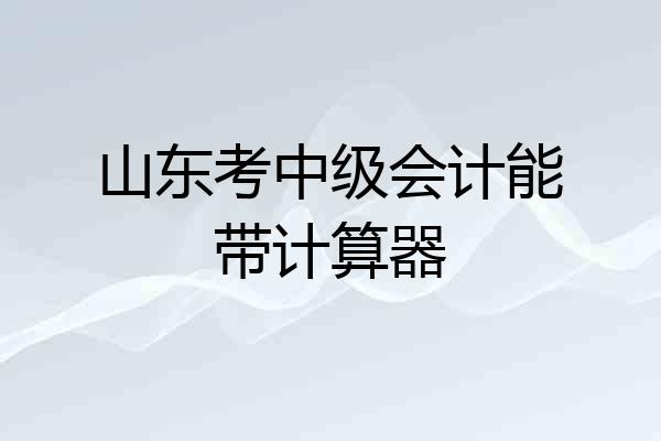 山东考中级会计能带计算器