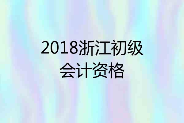 2018浙江初级会计资格