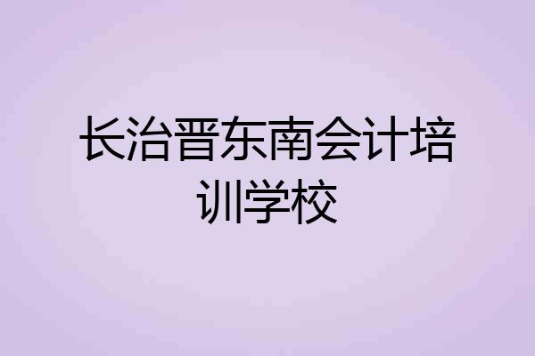 长治晋东南会计培训学校