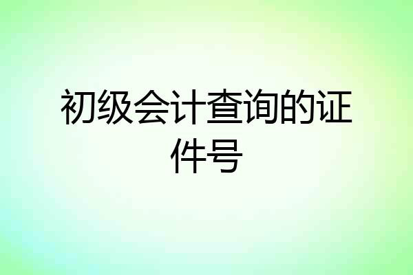 初级会计查询的证件号