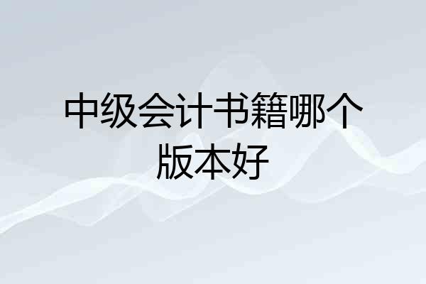 中级会计书籍哪个版本好