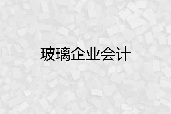 玻璃企业会计