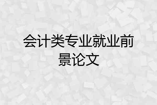 会计类专业就业前景论文