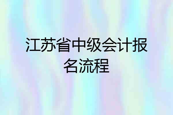 江苏省中级会计报名流程