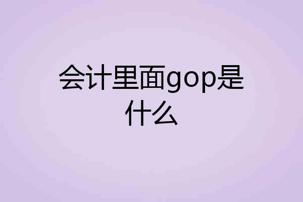 会计里面gop是什么